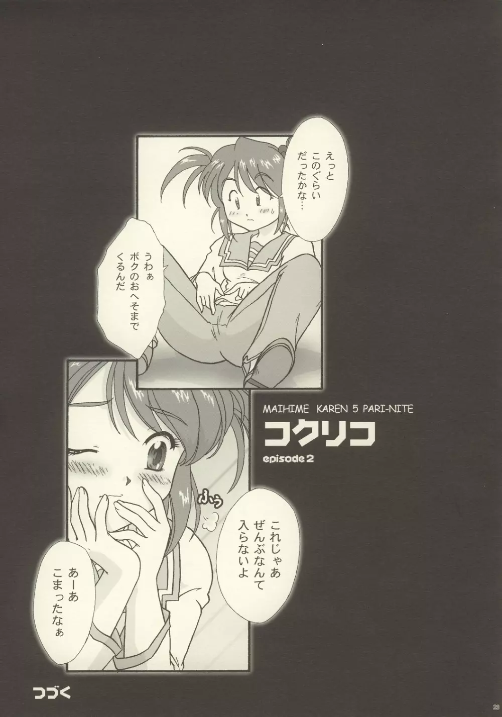 まいひめ ～華恋～ 五 巴里より。 Page.21
