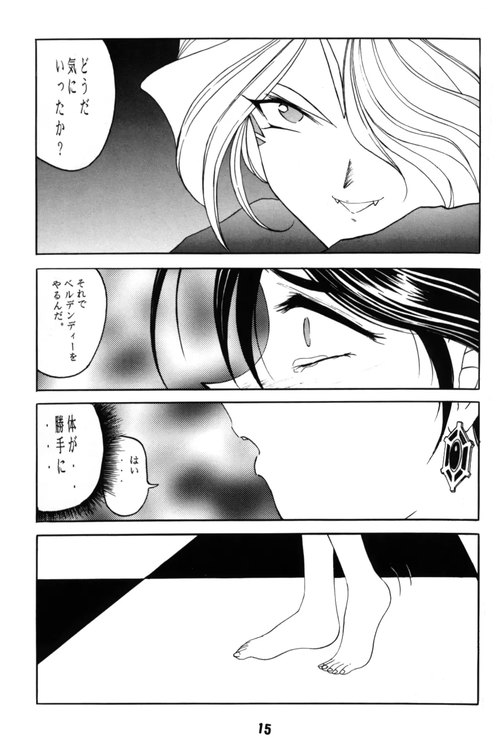 ああん女王さまっ4 Page.15