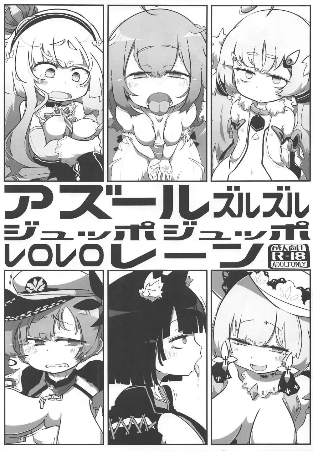 アズールズルズルジュッポジュッポレロレロレーン Page.4