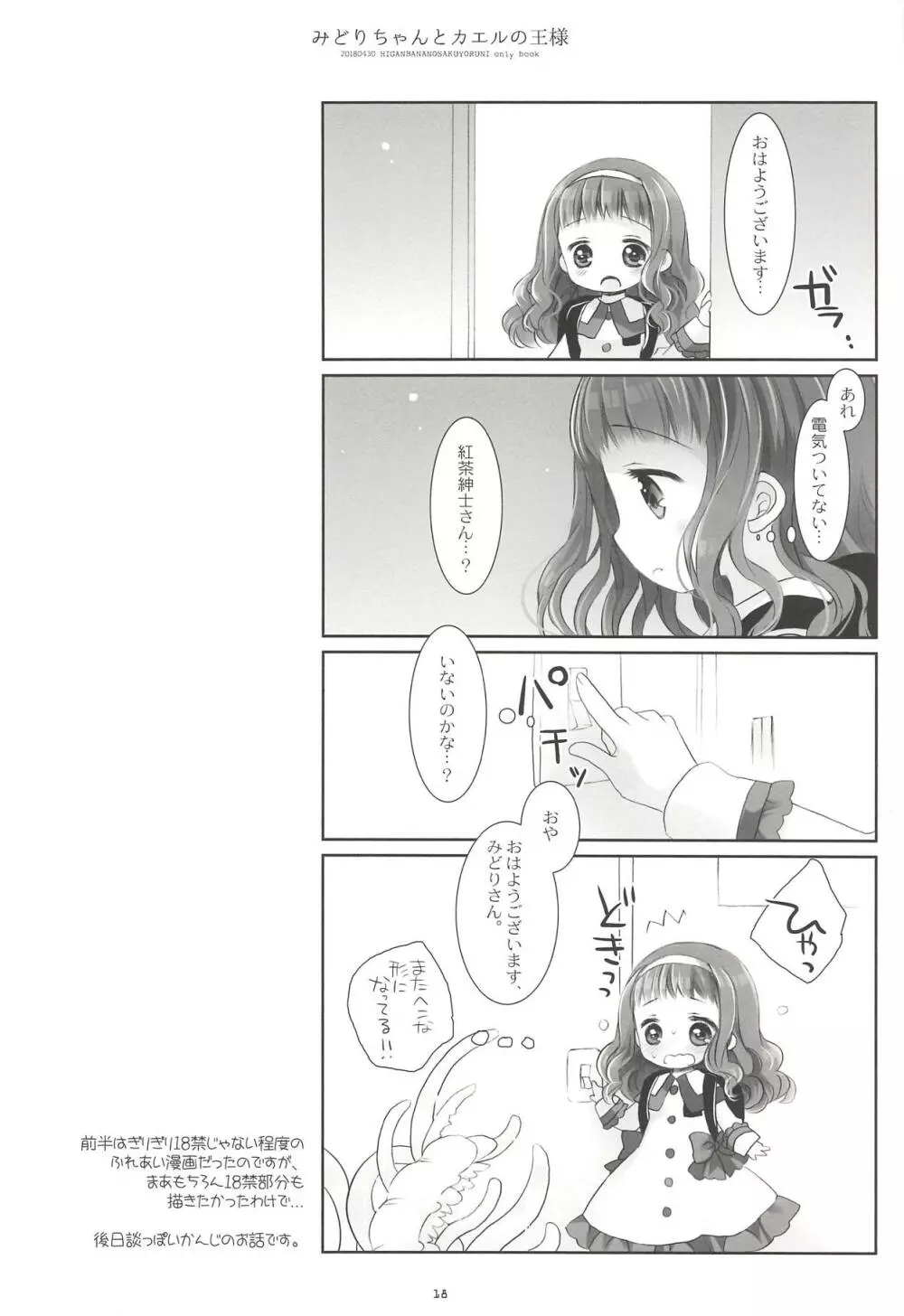 みどりちゃんとカエルのおうさま Page.16