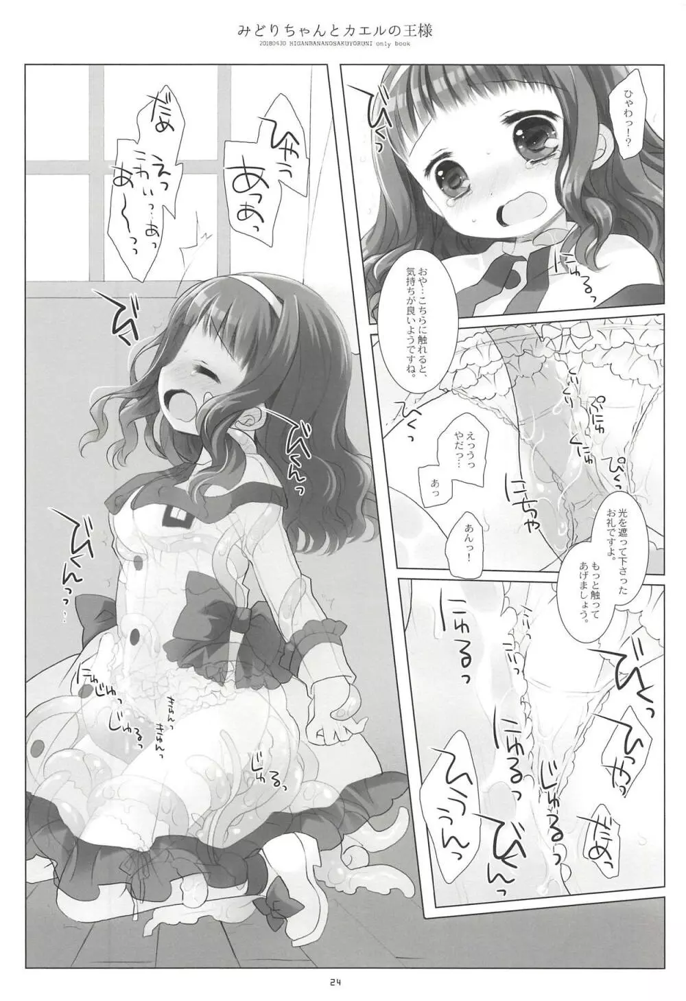 みどりちゃんとカエルのおうさま Page.22