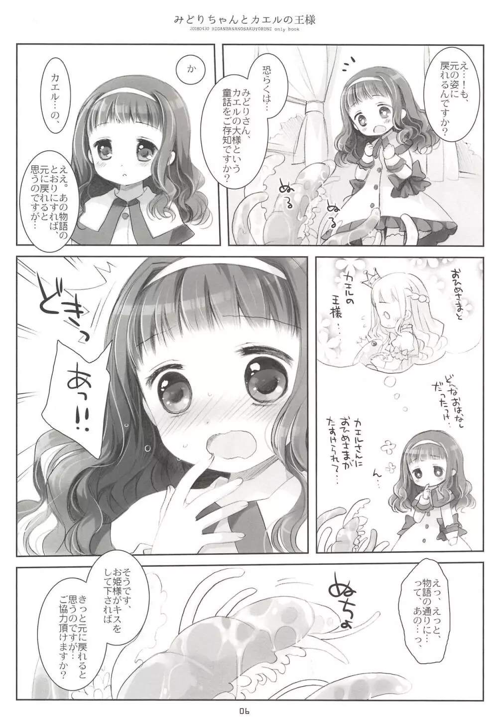 みどりちゃんとカエルのおうさま Page.5