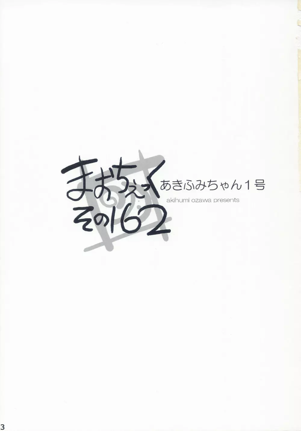 まおちぇっく その162 Page.2