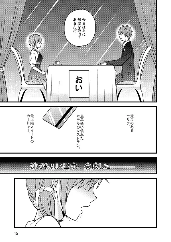 相応しくないと思った恋の三度目の正直 Page.14