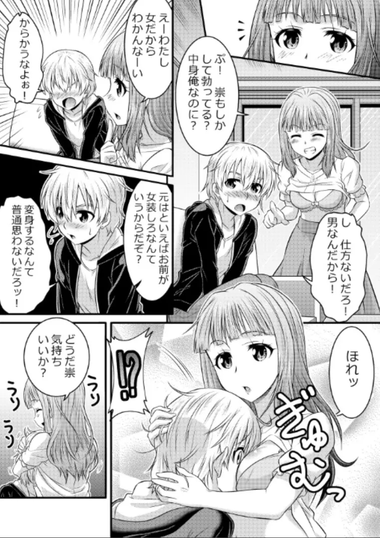 めたもる★コーディネート～女装したらあの子になっちゃった件～ 姉編・クラスメイト編 Page.14