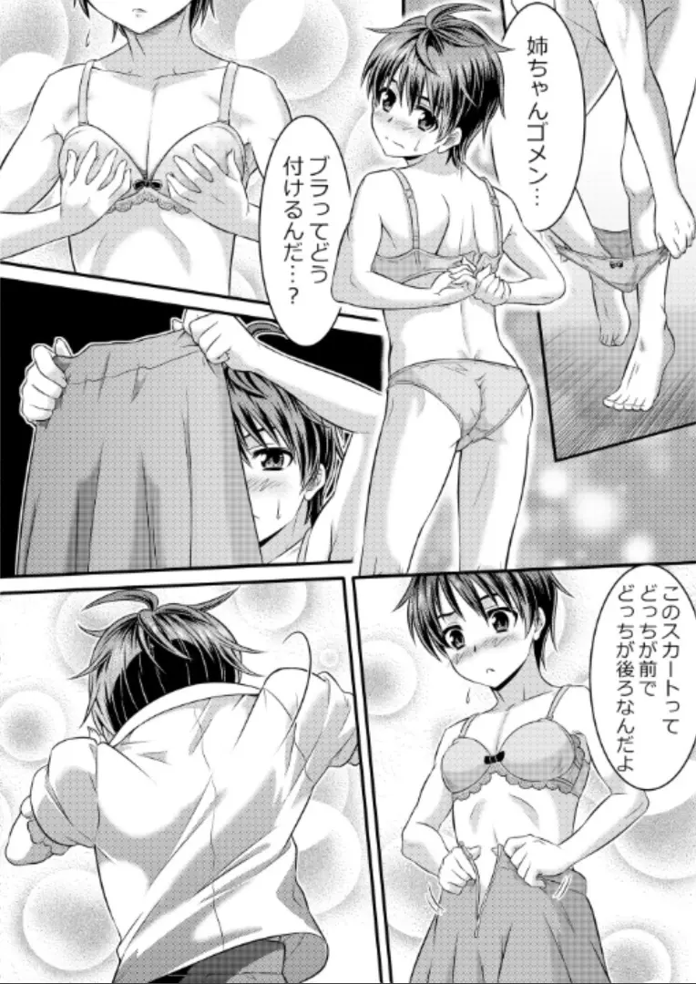 めたもる★コーディネート～女装したらあの子になっちゃった件～ 姉編・クラスメイト編 Page.5