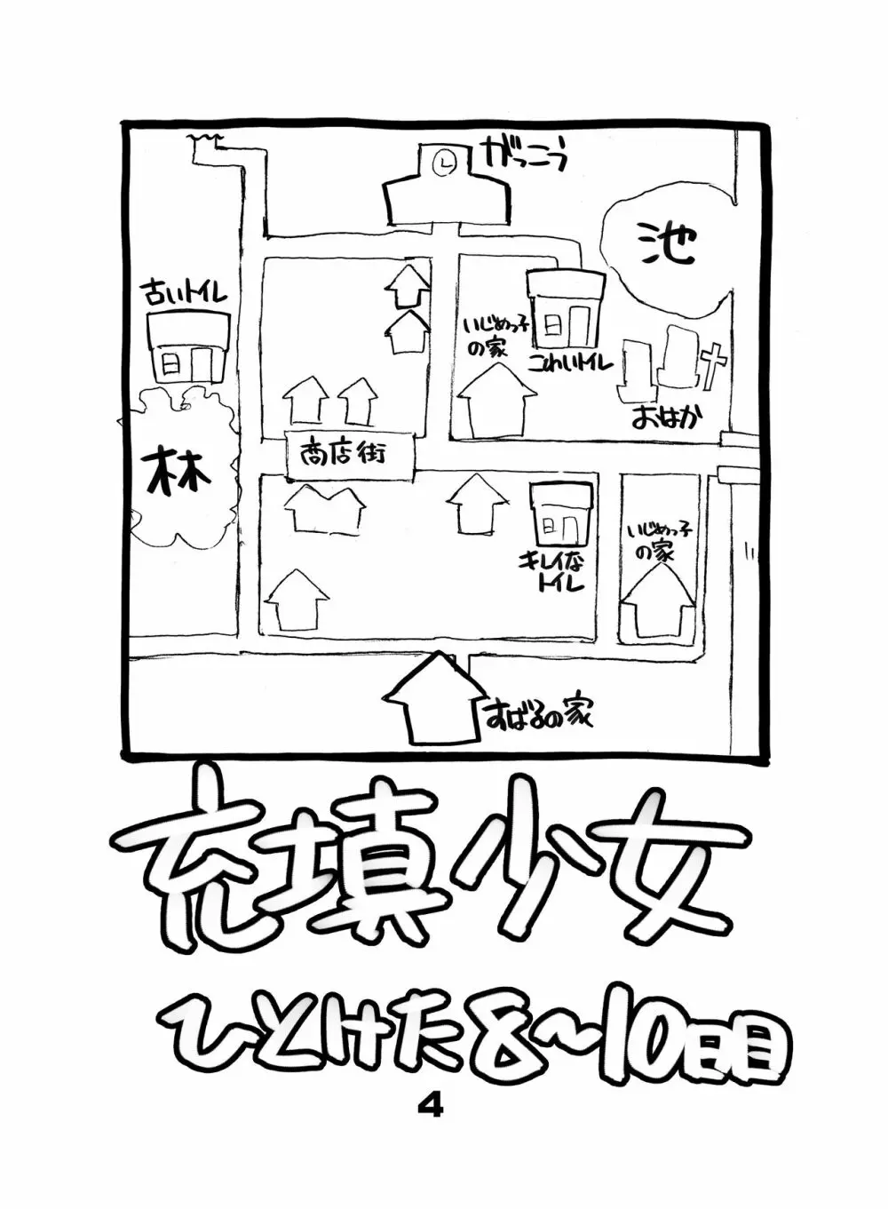 充填少女ひとけた 8～10日目 Page.4