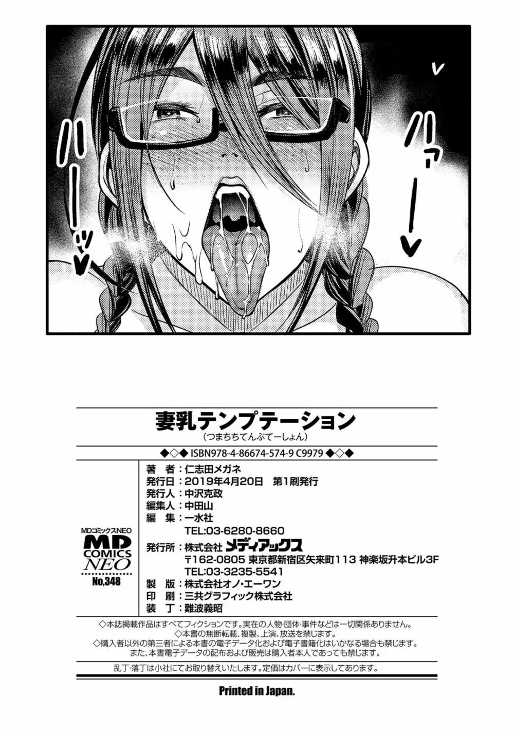 妻乳テンプテーション Page.198