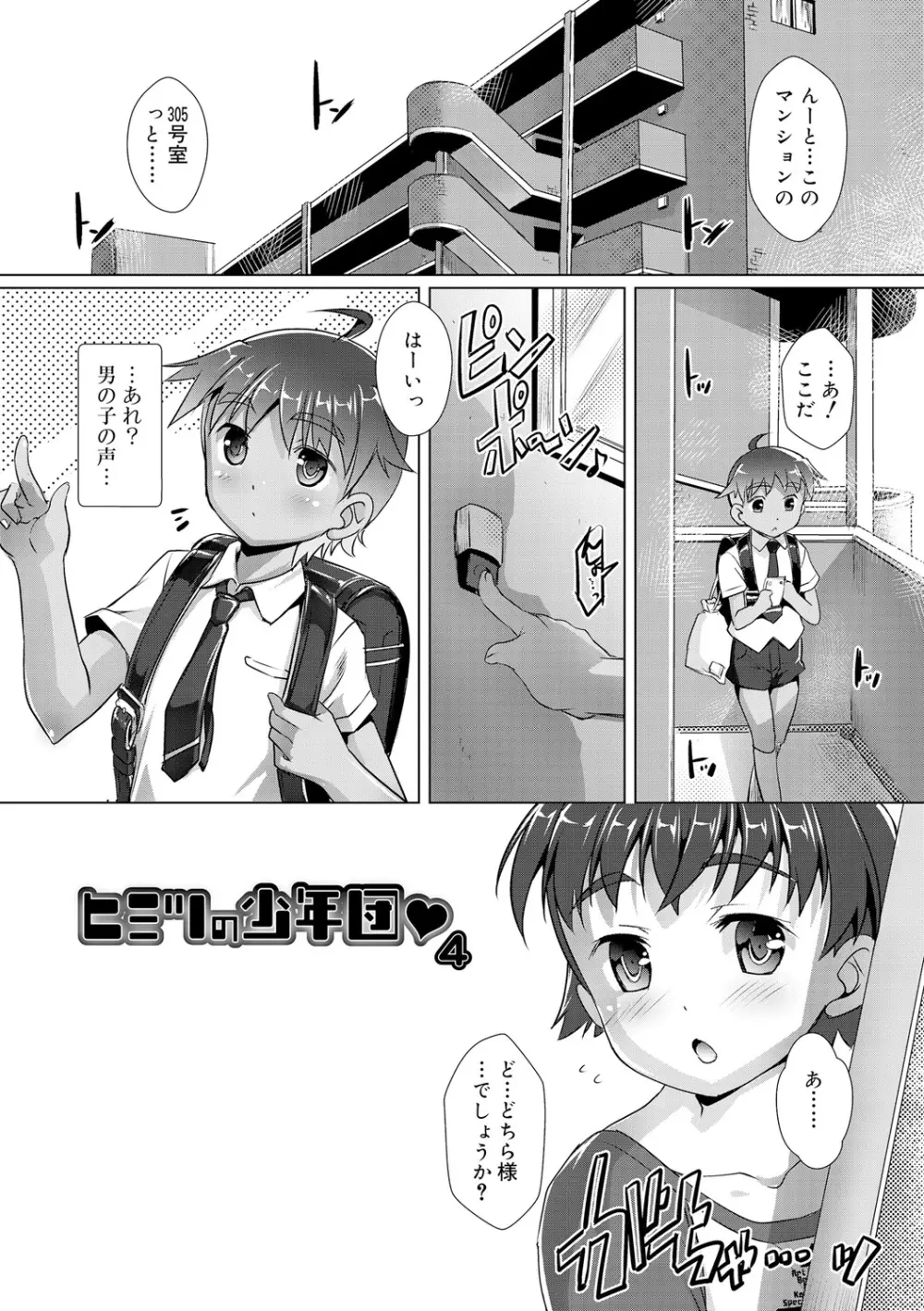 ヒミツの少年団 Page.87