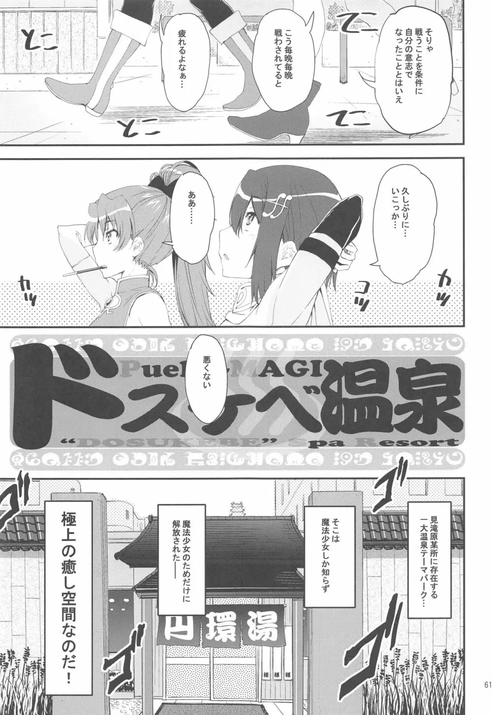 まどほむの湯 ピュエラマギドスケベ温泉 Page.60