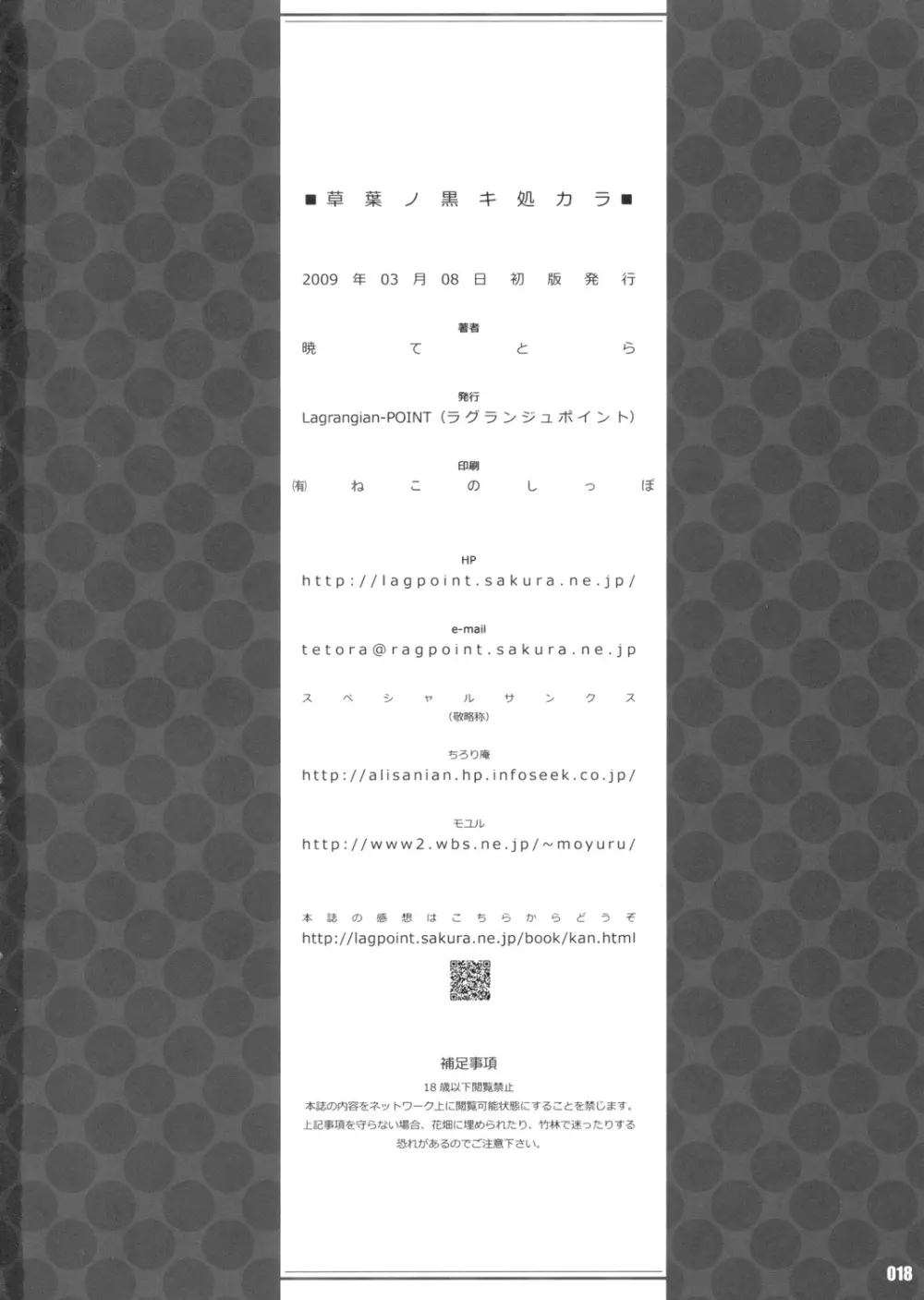 (例大祭6) Lagrangian-Point (暁てとら)] 草葉ノ黒キ処カラ (東方Project) Page.18
