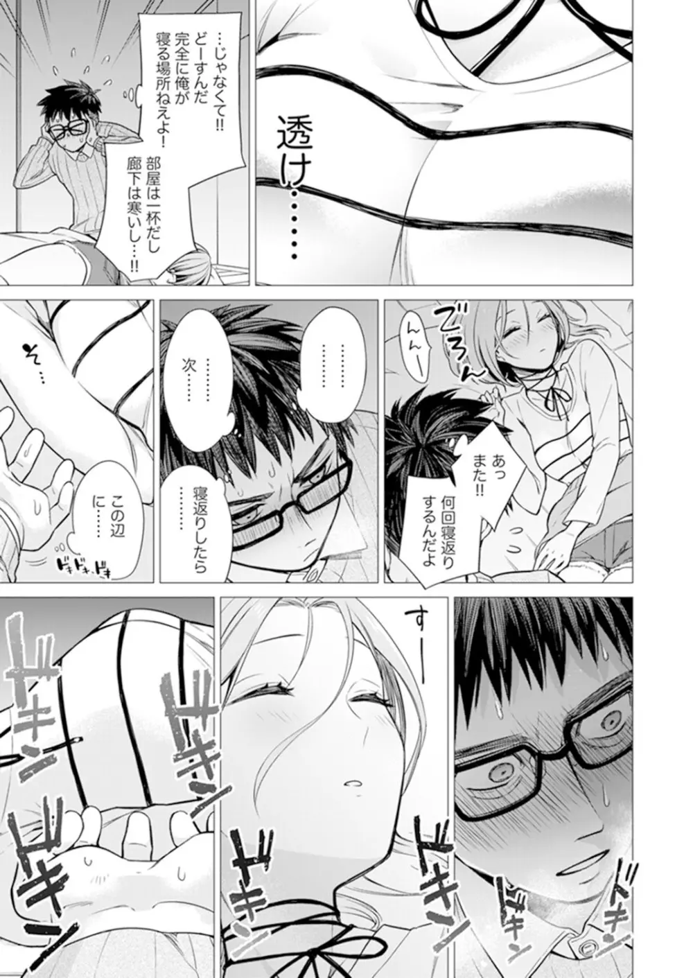 あと1mmで挿入っちゃうね?雑魚寝してたら隣の女子にイジられて…【特別版】1 Page.7