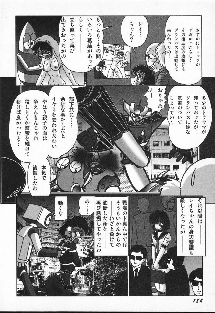 精霊特捜フェアリィセイバーVSグランバス Page.184