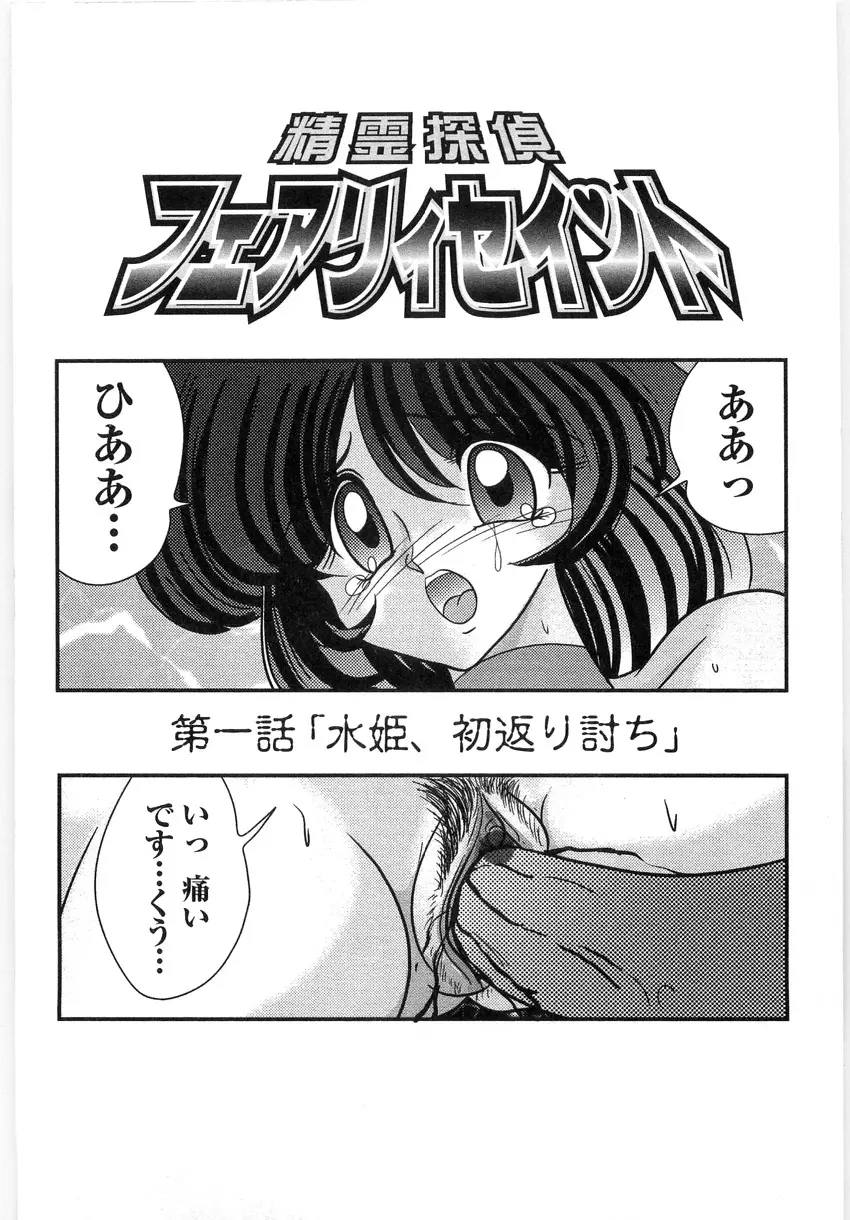 精霊探偵 フェアリイセイント Page.11