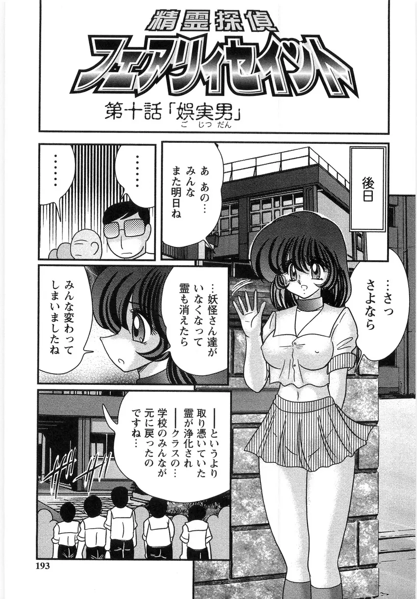 精霊探偵 フェアリイセイント Page.189