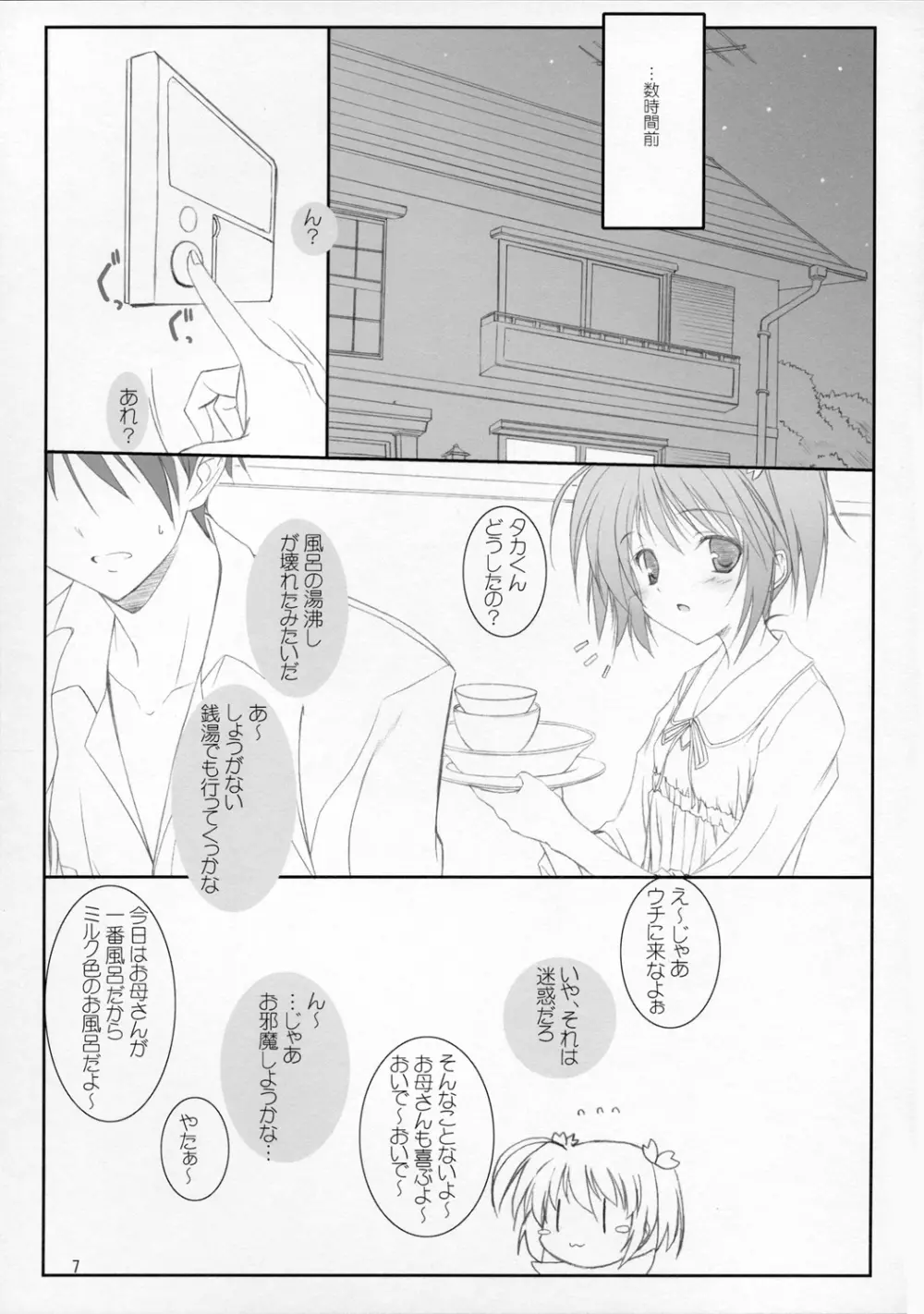 はるかさんとあそぼぉ～ Page.6