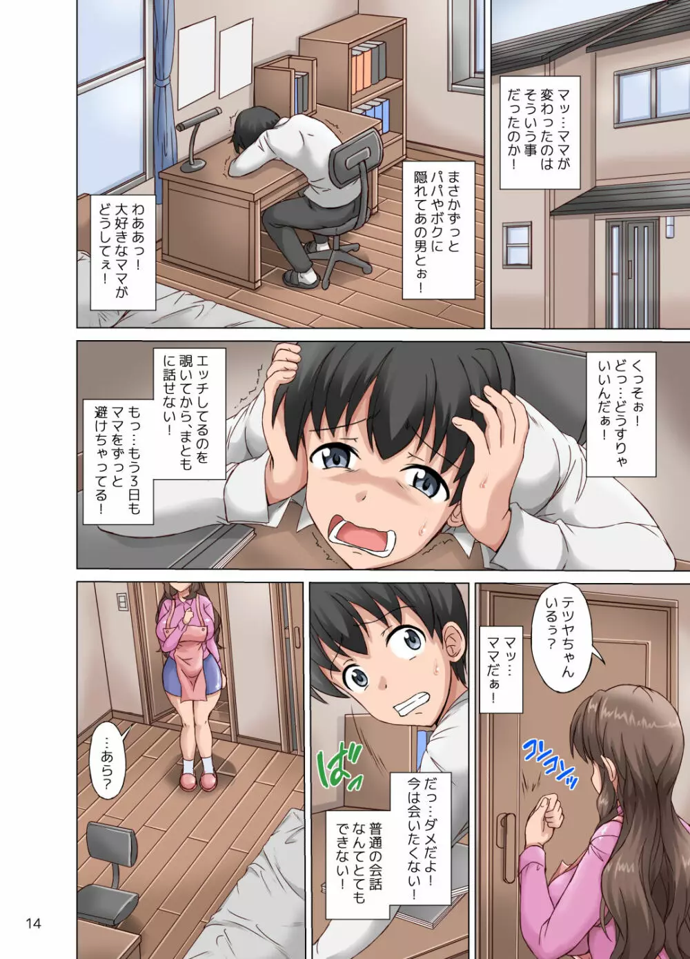 ボクは寝取られママを覗き見する Page.14