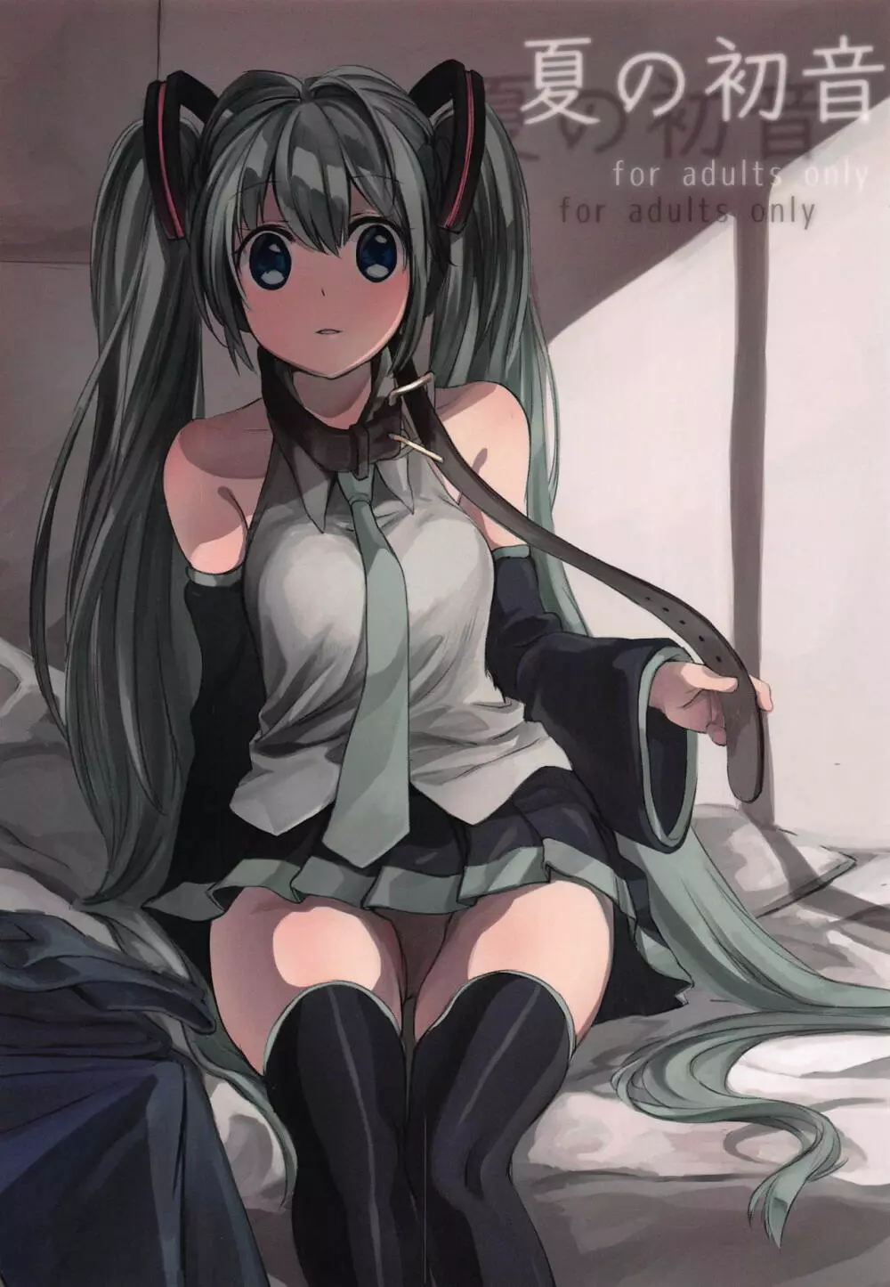 夏の初音 Page.1