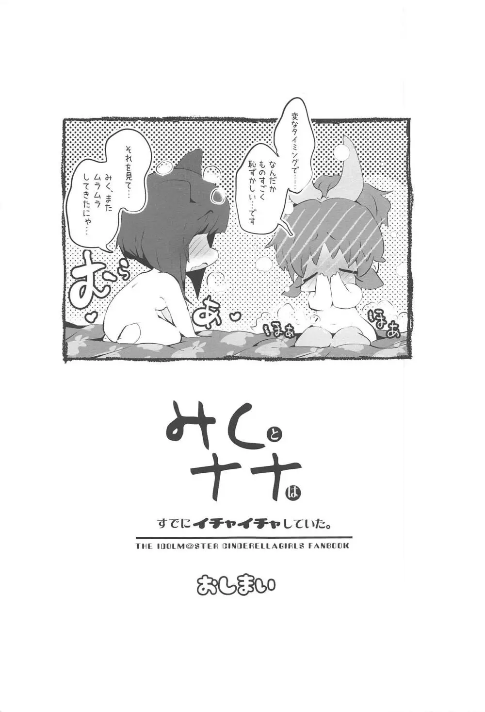 みくとナナはすでにイチャイチャしていた。 Page.24