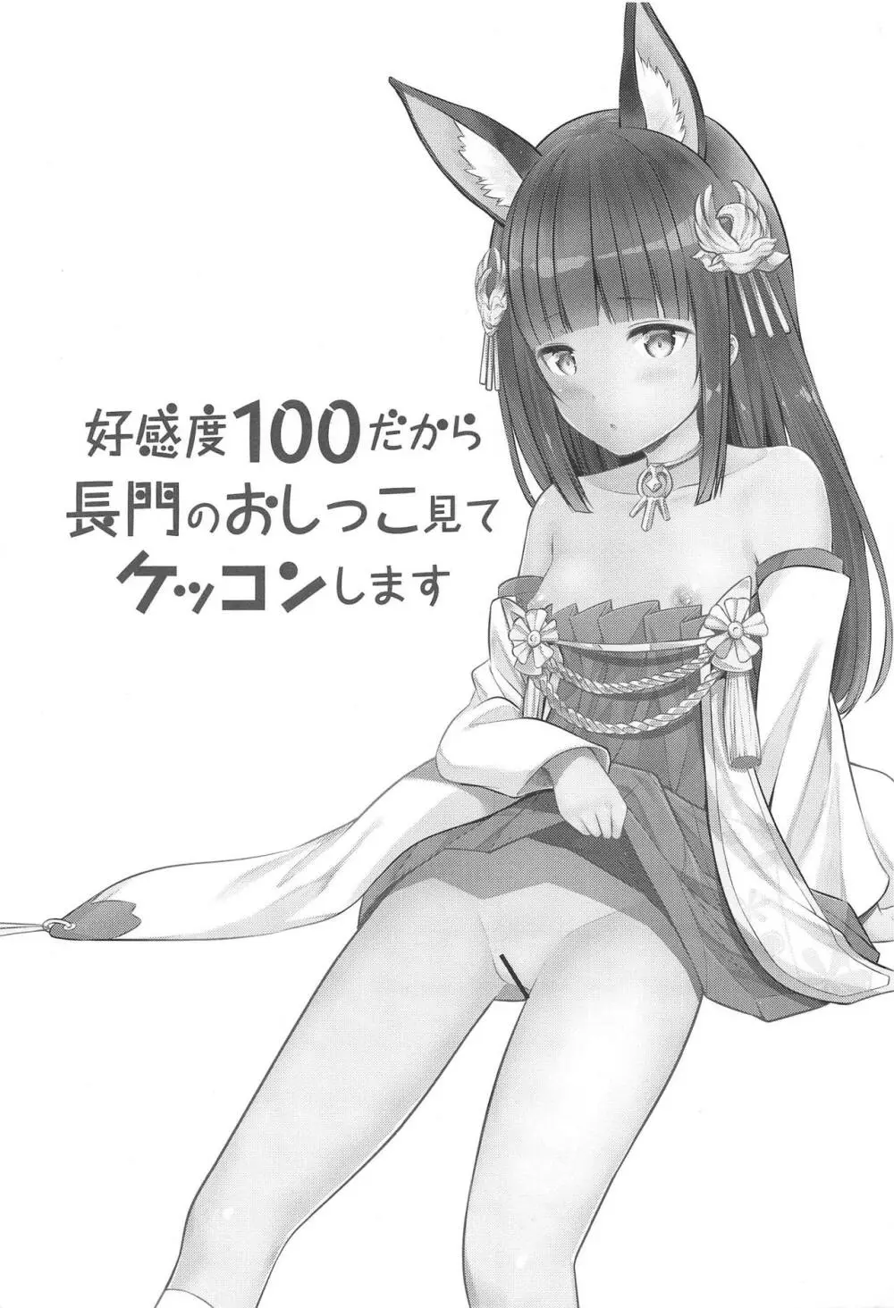 好感度100だから長門のおしっこ見てケッコンする Page.2