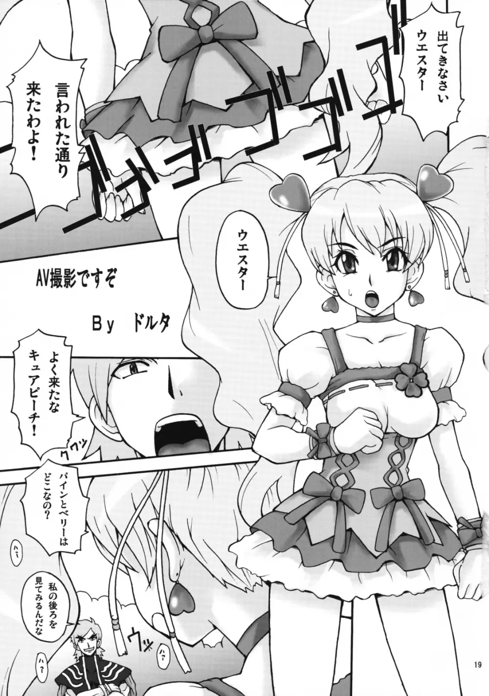 キュア娘 Page.18