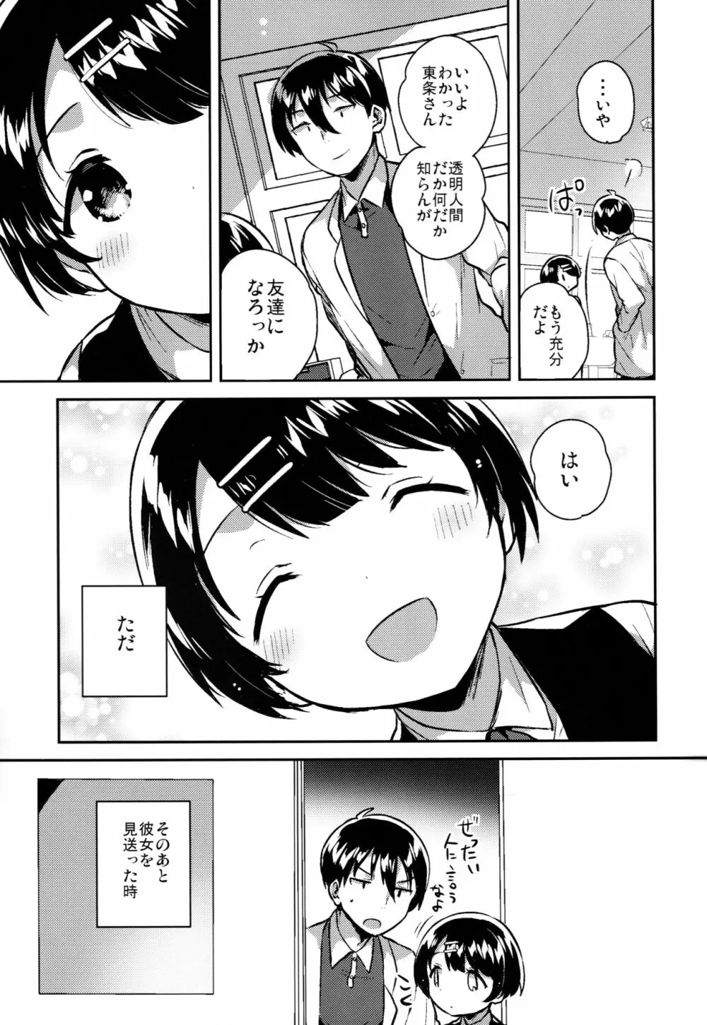 ロリコンは透明人間の夢を見るか？ Page.10