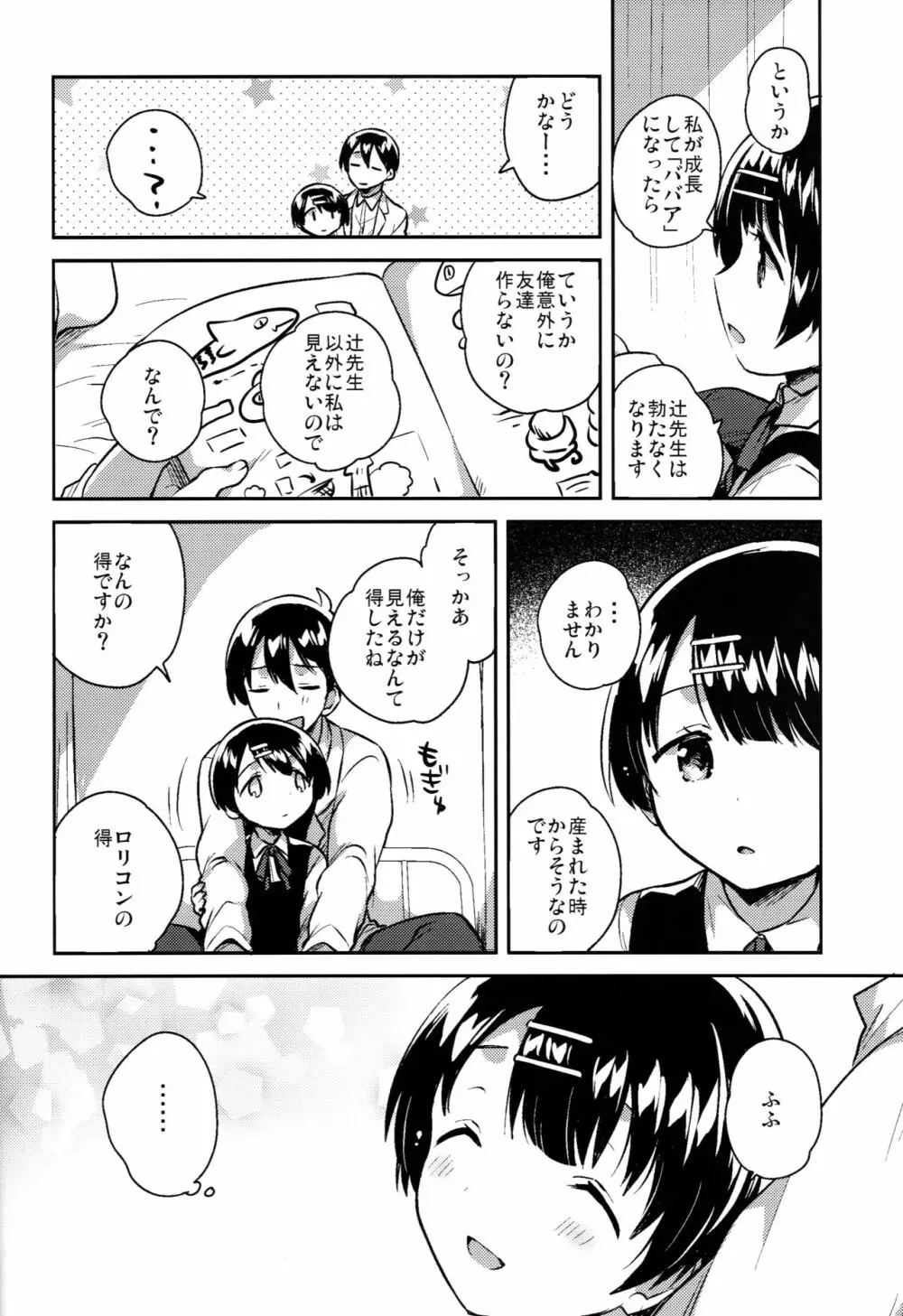 ロリコンは透明人間の夢を見るか？ Page.29