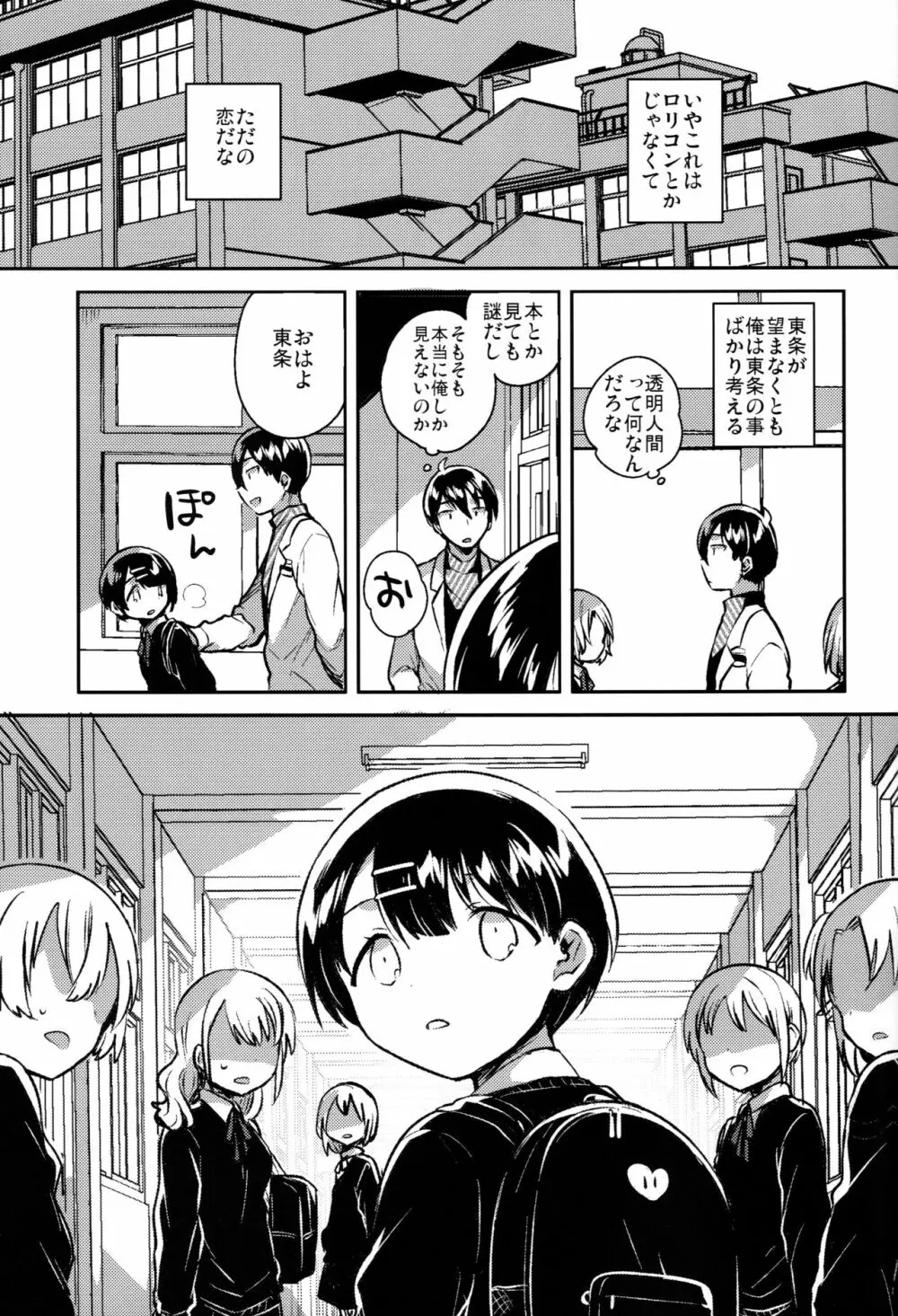 ロリコンは透明人間の夢を見るか？ Page.30