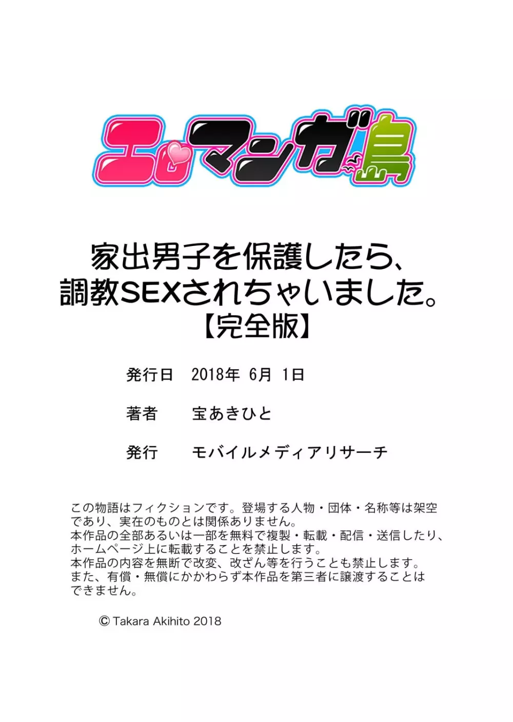 家出男子を保護したら、調教SEXされちゃいました。【完全版】 Page.126