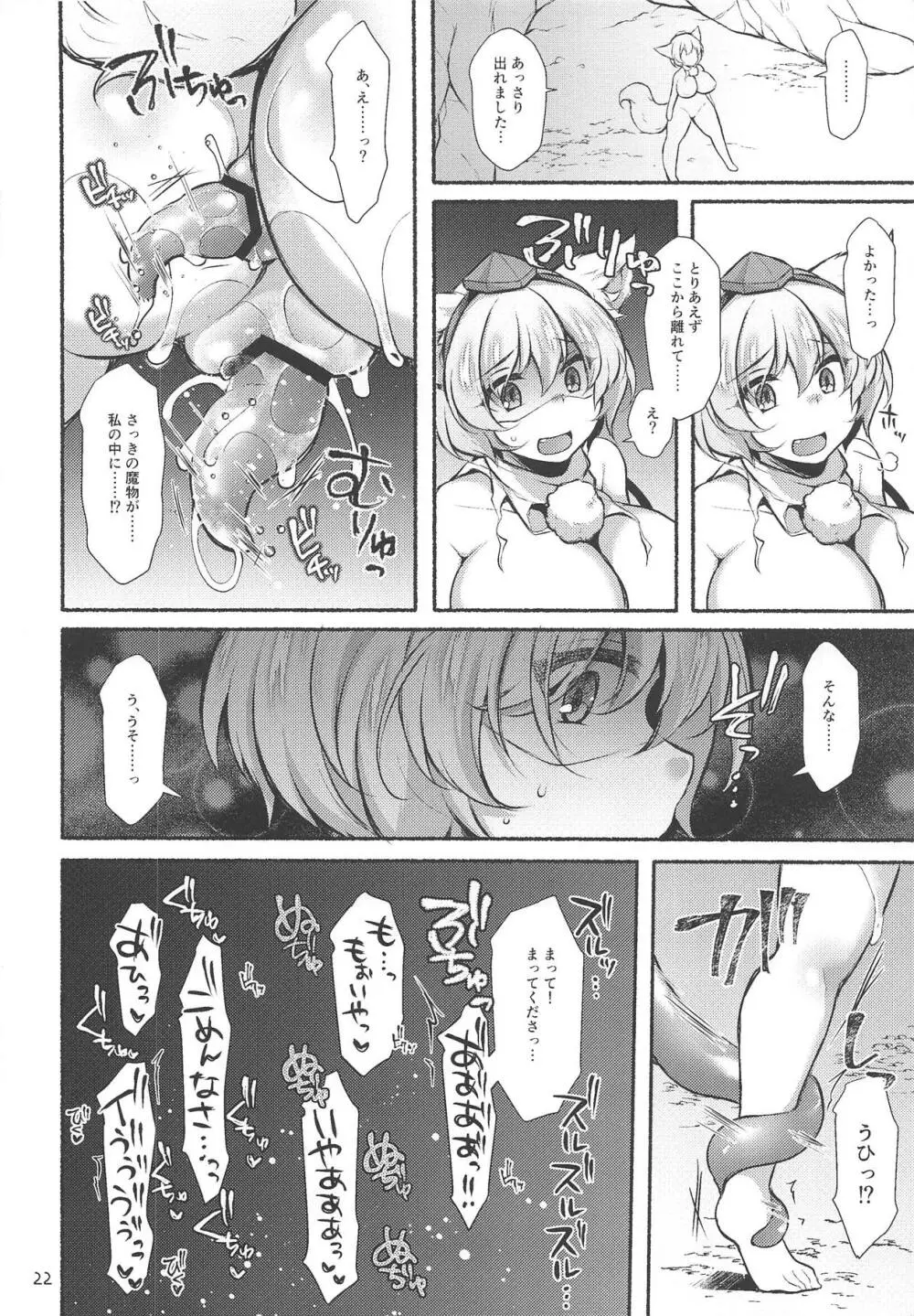 もみじもみじめに触手に墮ちる Page.21