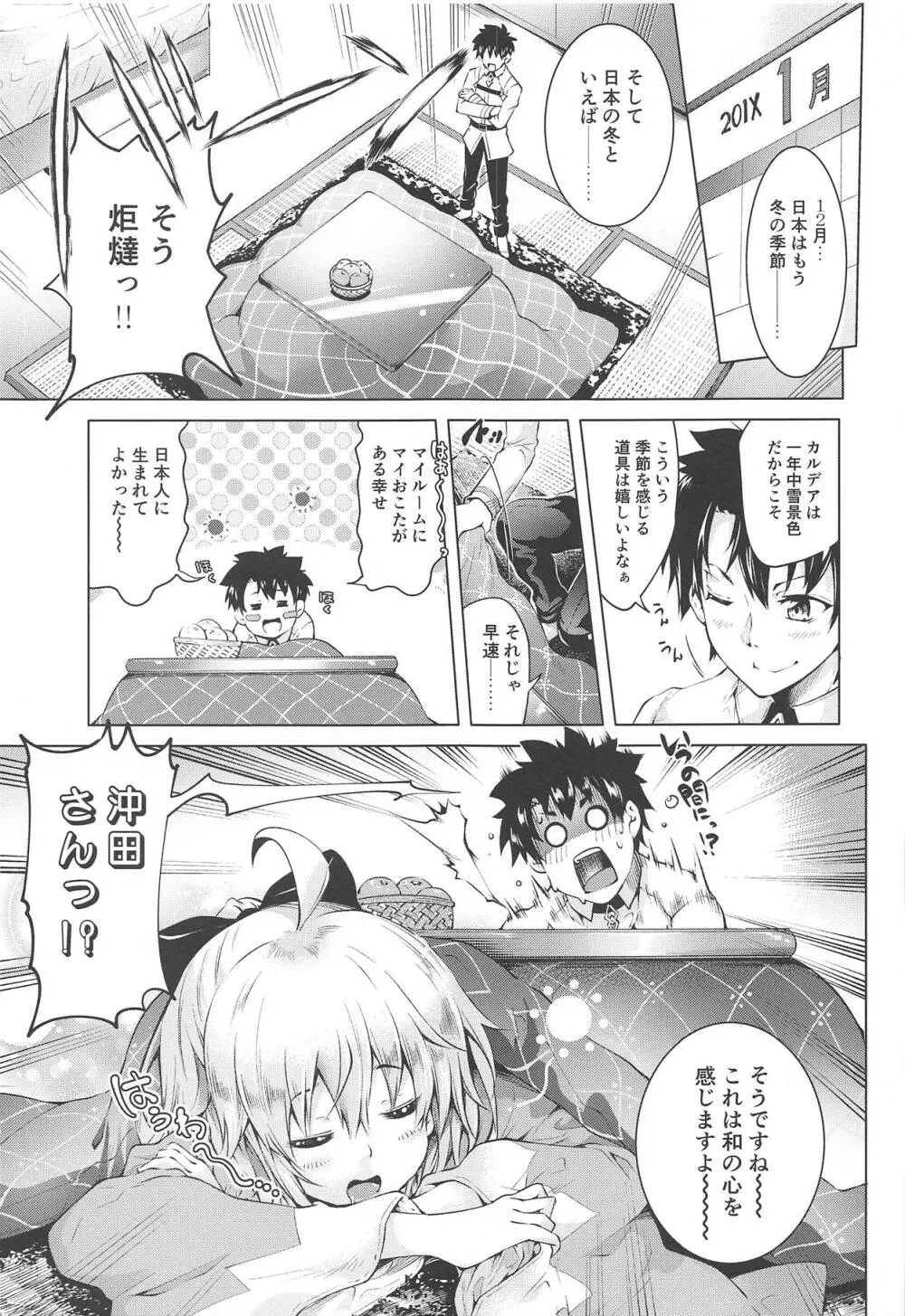 沖田さんと炬燵エッチ Page.2