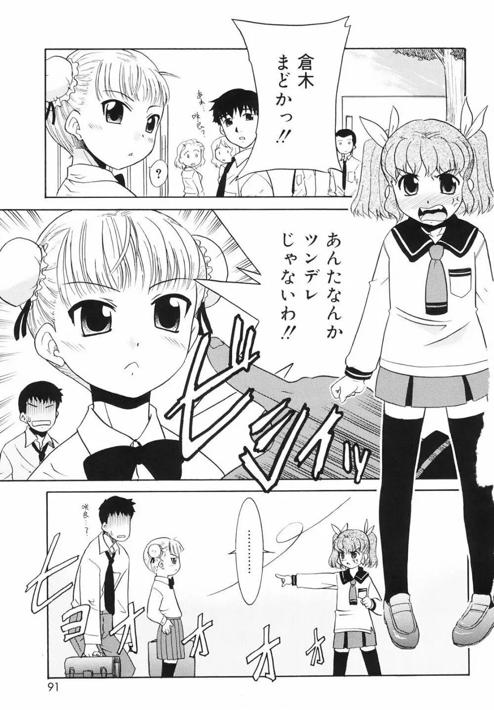 ツンデレさん Page.93