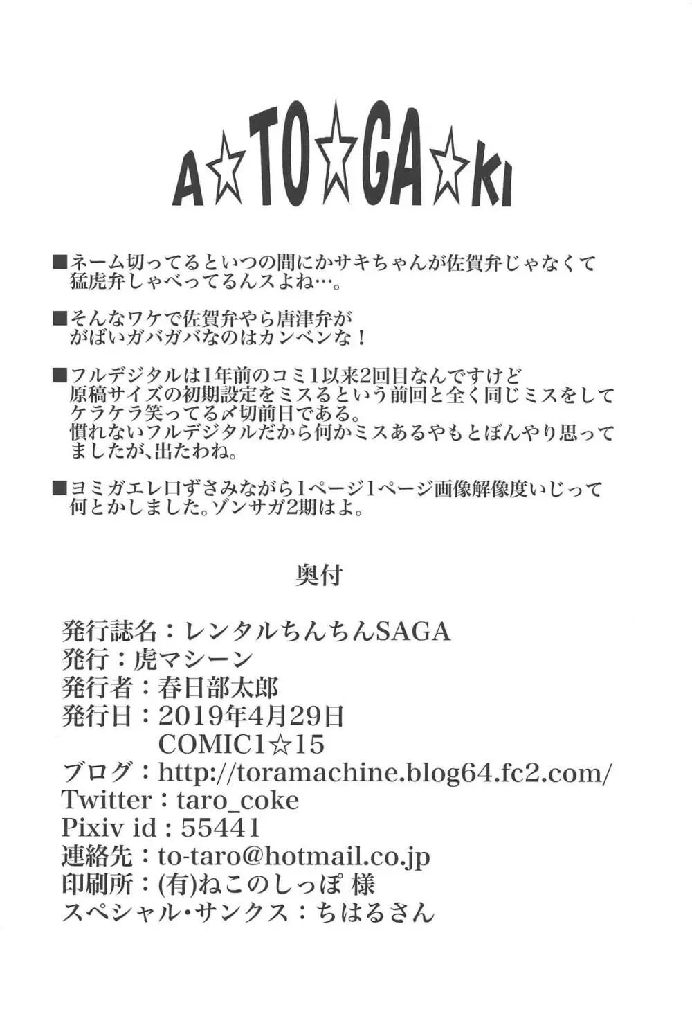 レンタルちんちんSAGA Page.25