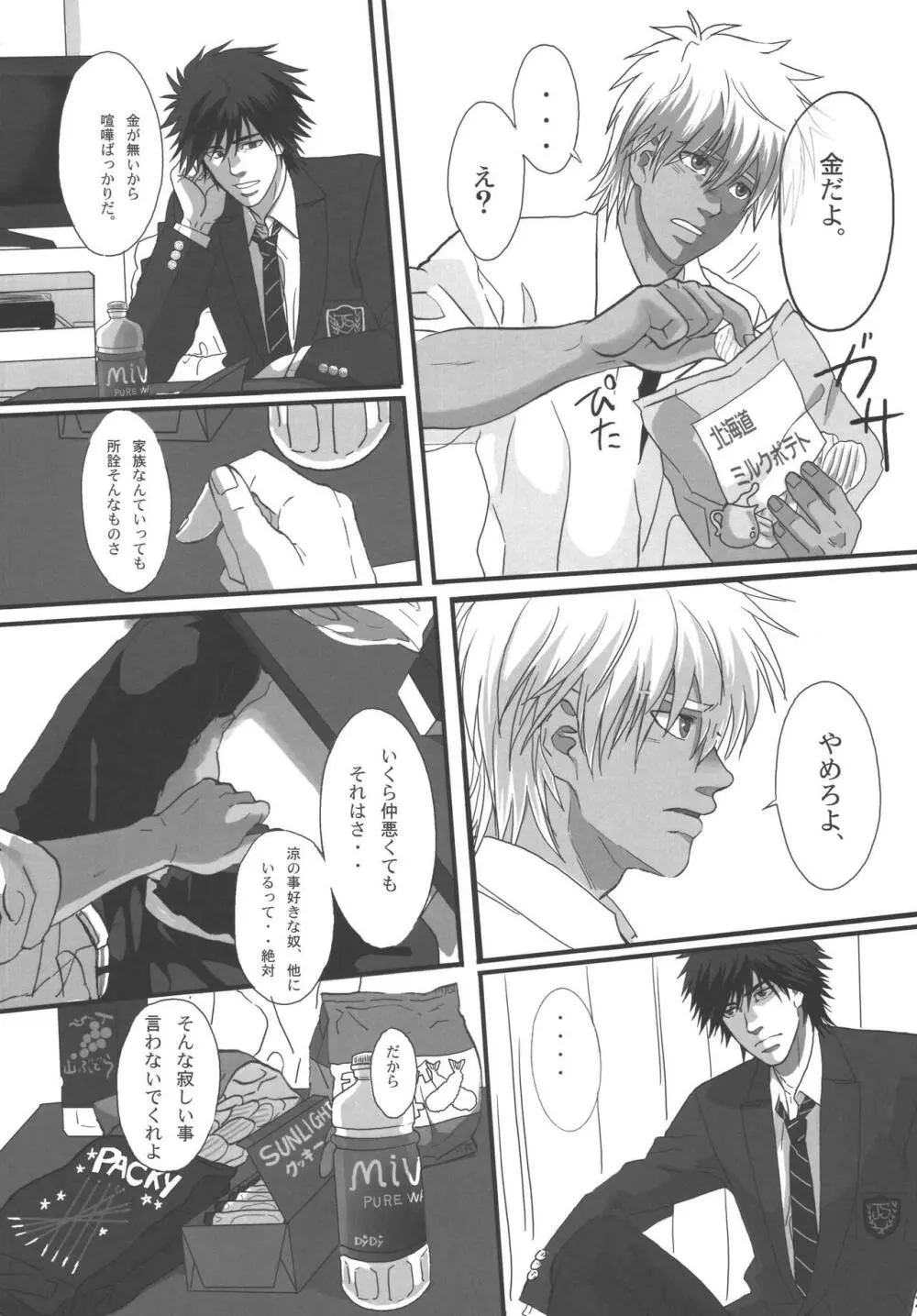 僕らの明日へ Page.80