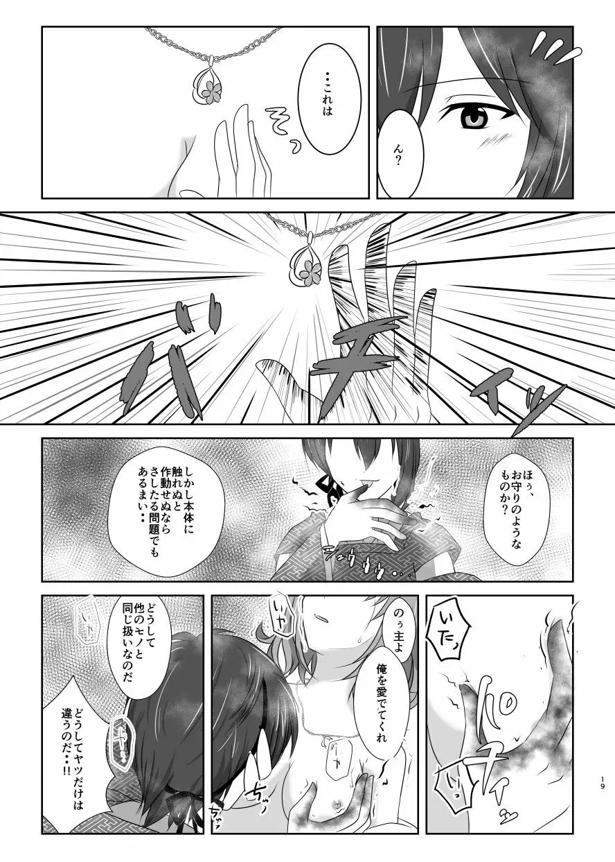 高嶺に咲くは野辺の花 Page.18