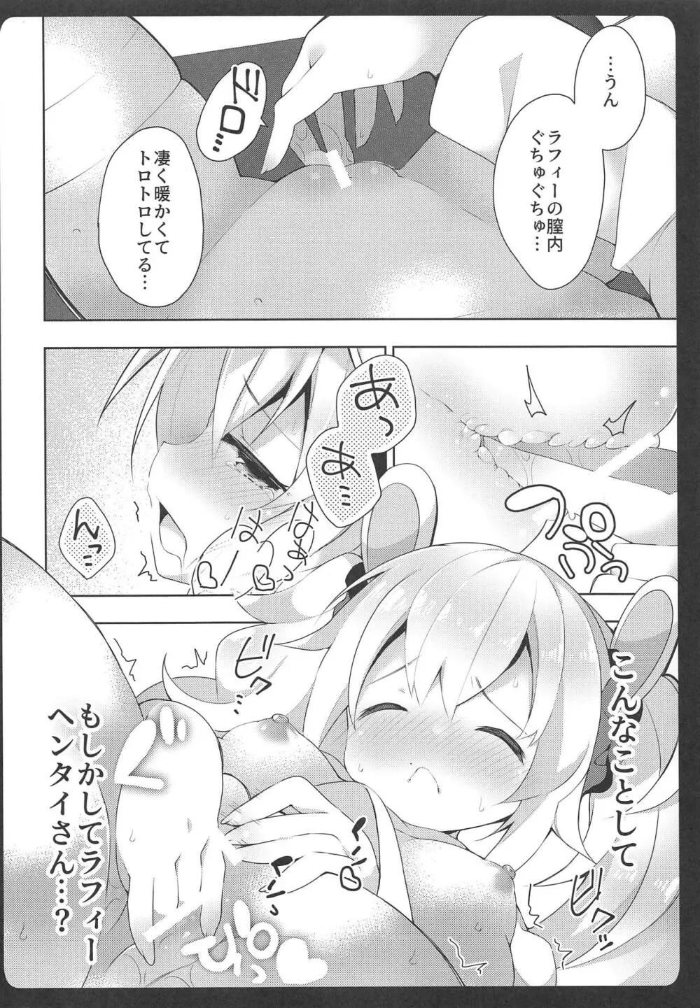 ラフィーちゃんの発情期… Page.13