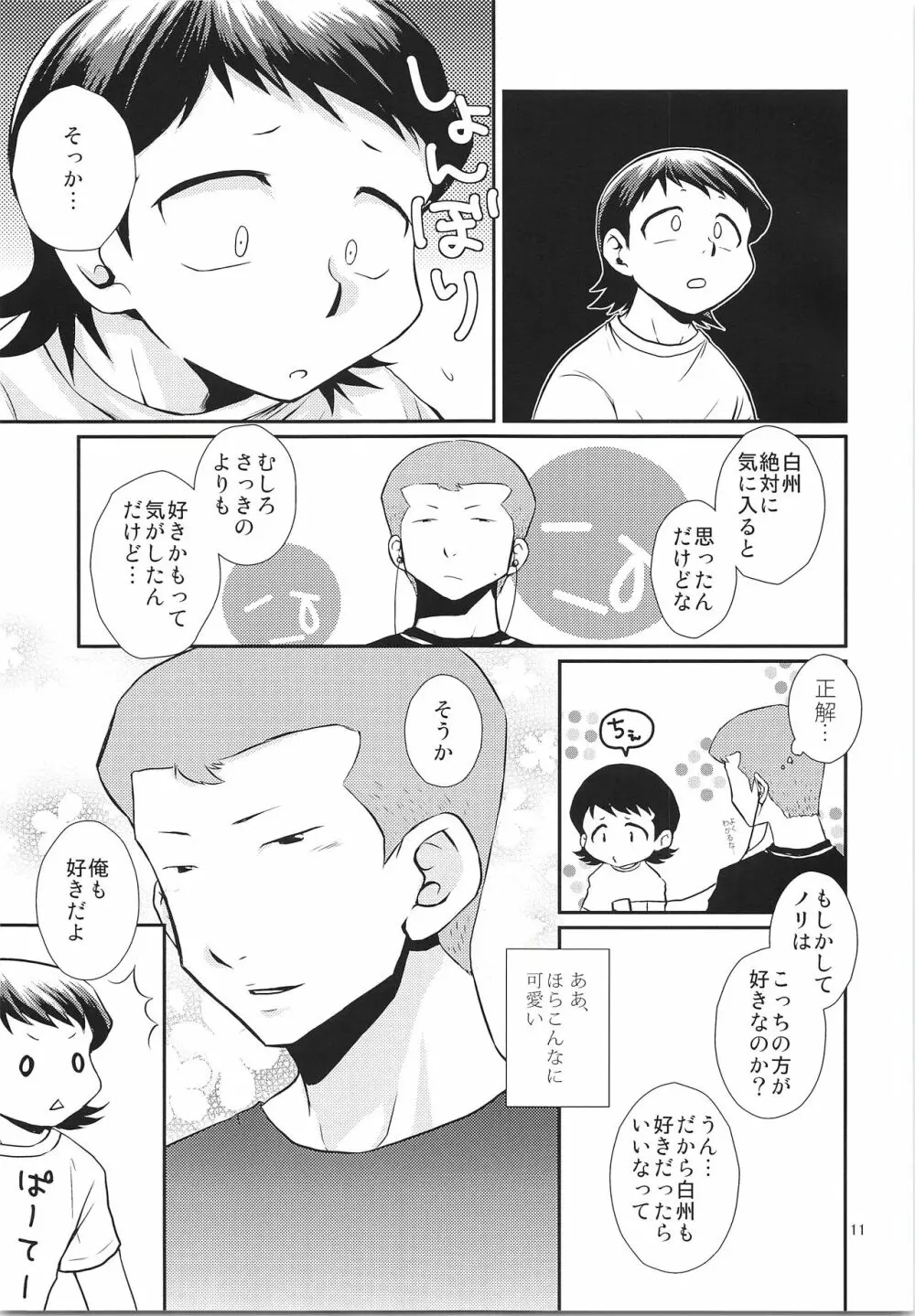 だってゼッタイ相思相愛 Page.10