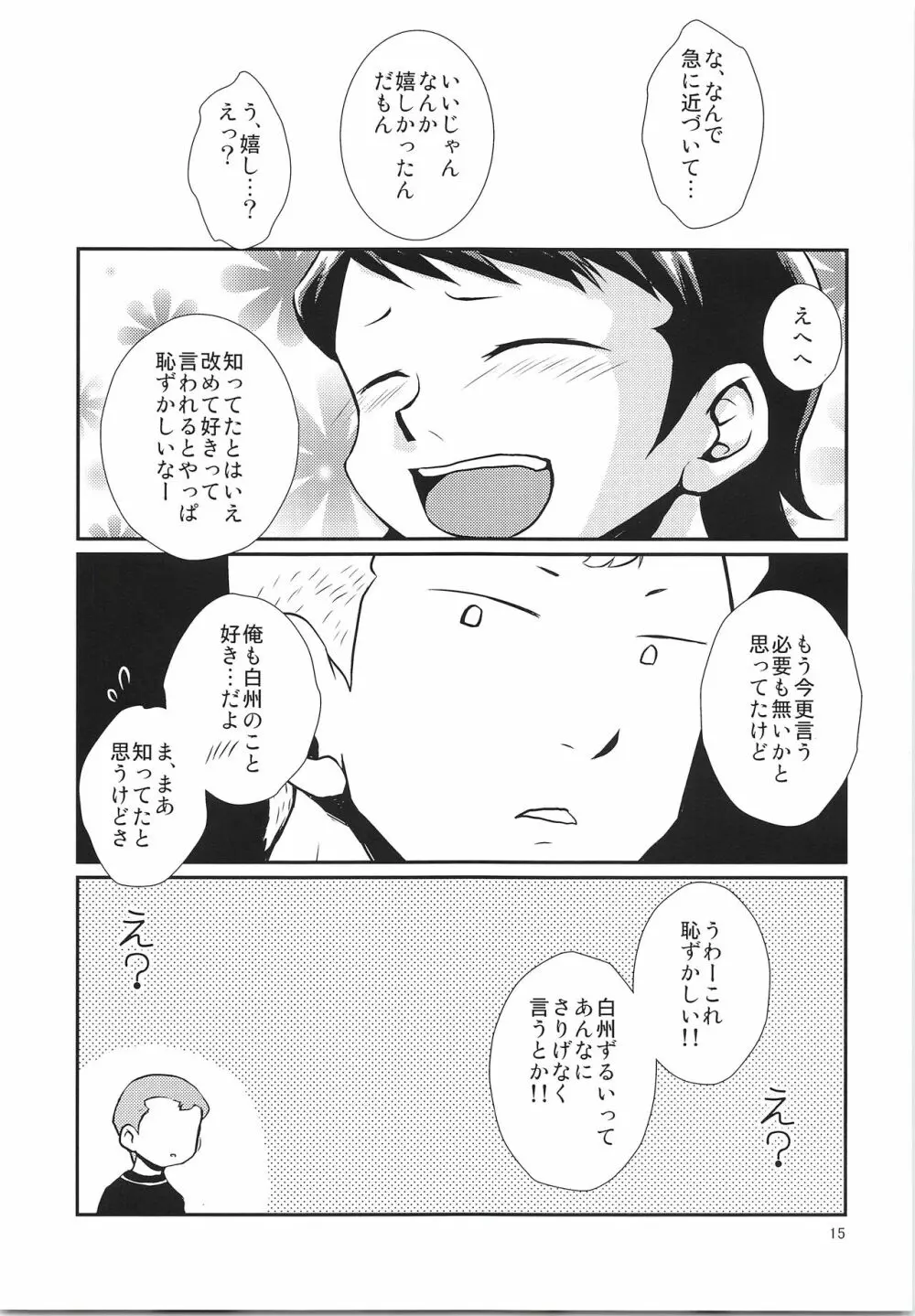 だってゼッタイ相思相愛 Page.14