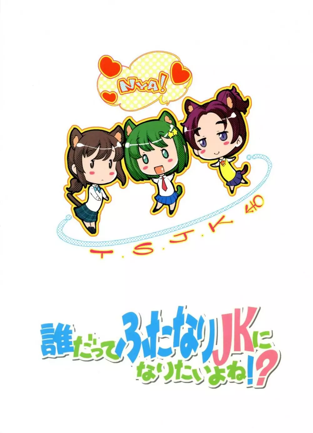 誰だってふたなりJKになりたいよね!? Page.2