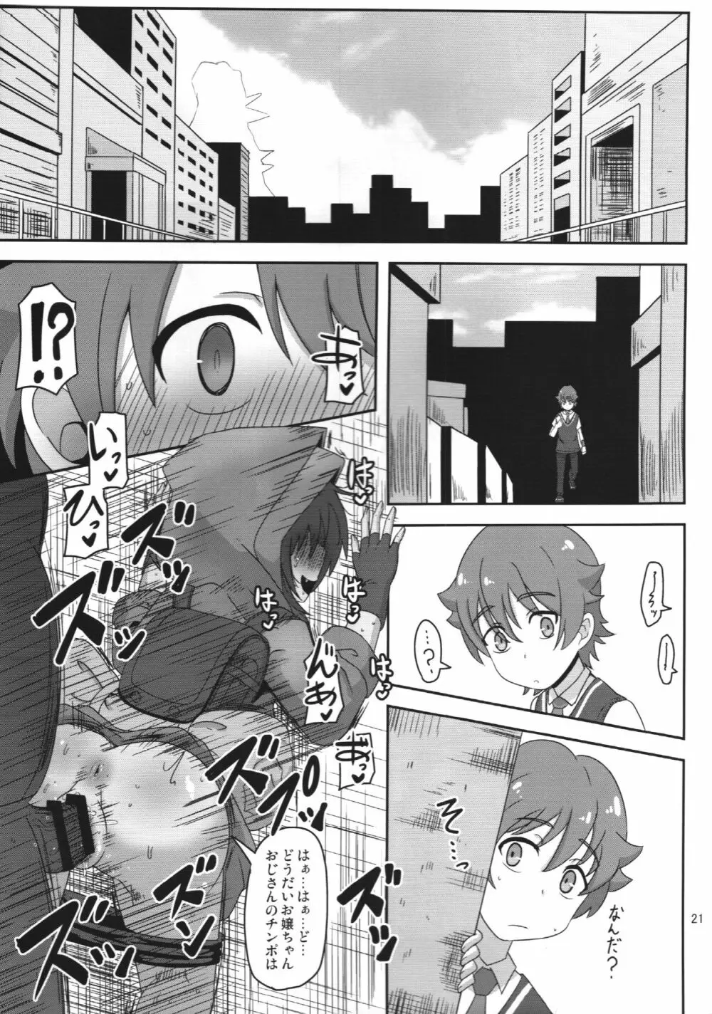 僕らの街の浮浪少女 Page.20