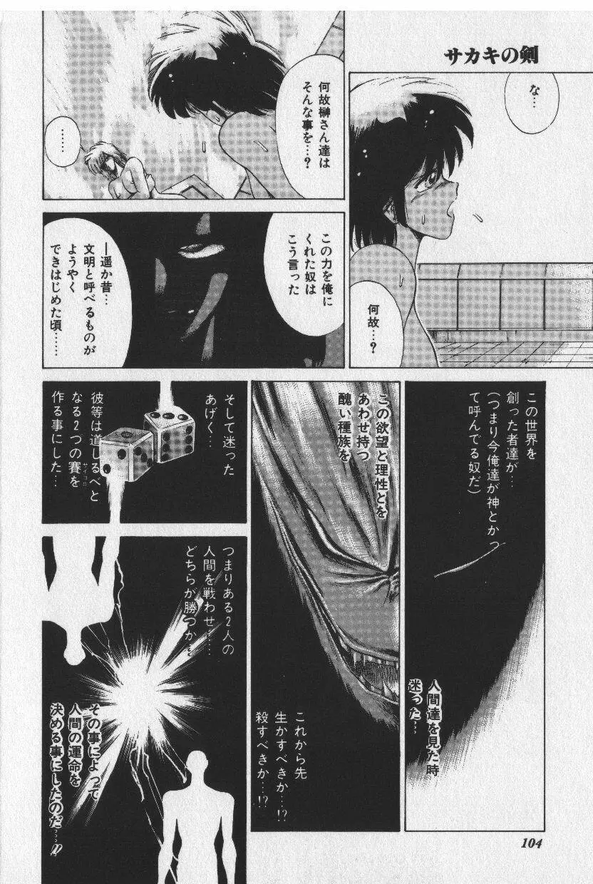 [時坂夢戯］サカキの剣 Page.104