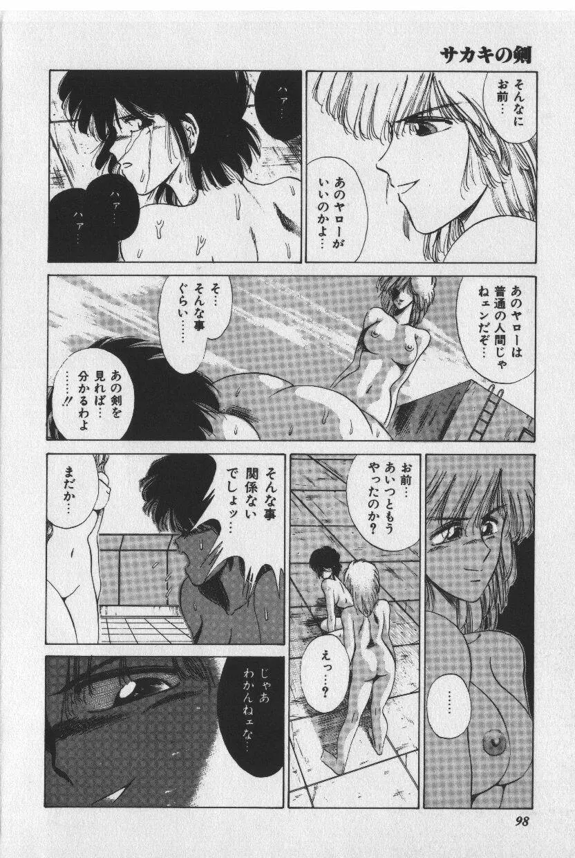 [時坂夢戯］サカキの剣 Page.98