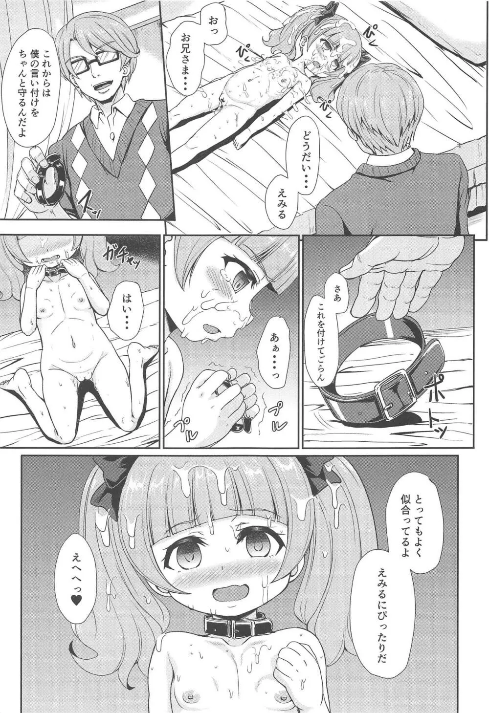 僕だけのえみる Page.18