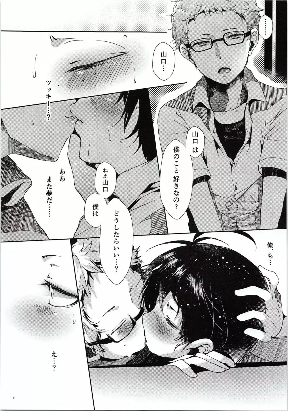 ツッキー! しようよ Page.12