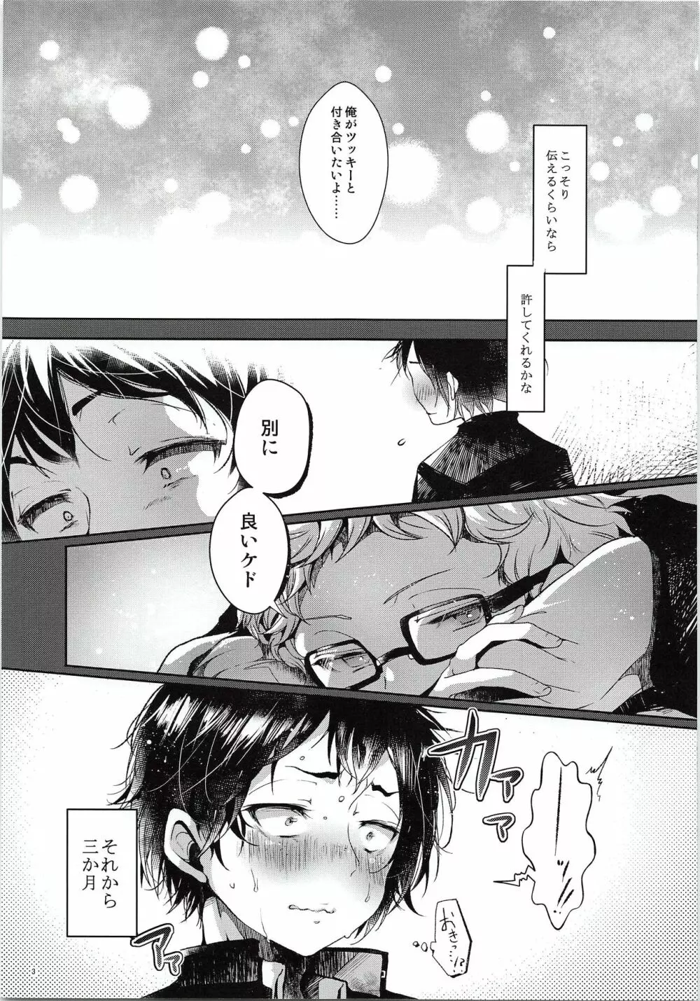 ツッキー! しようよ Page.4