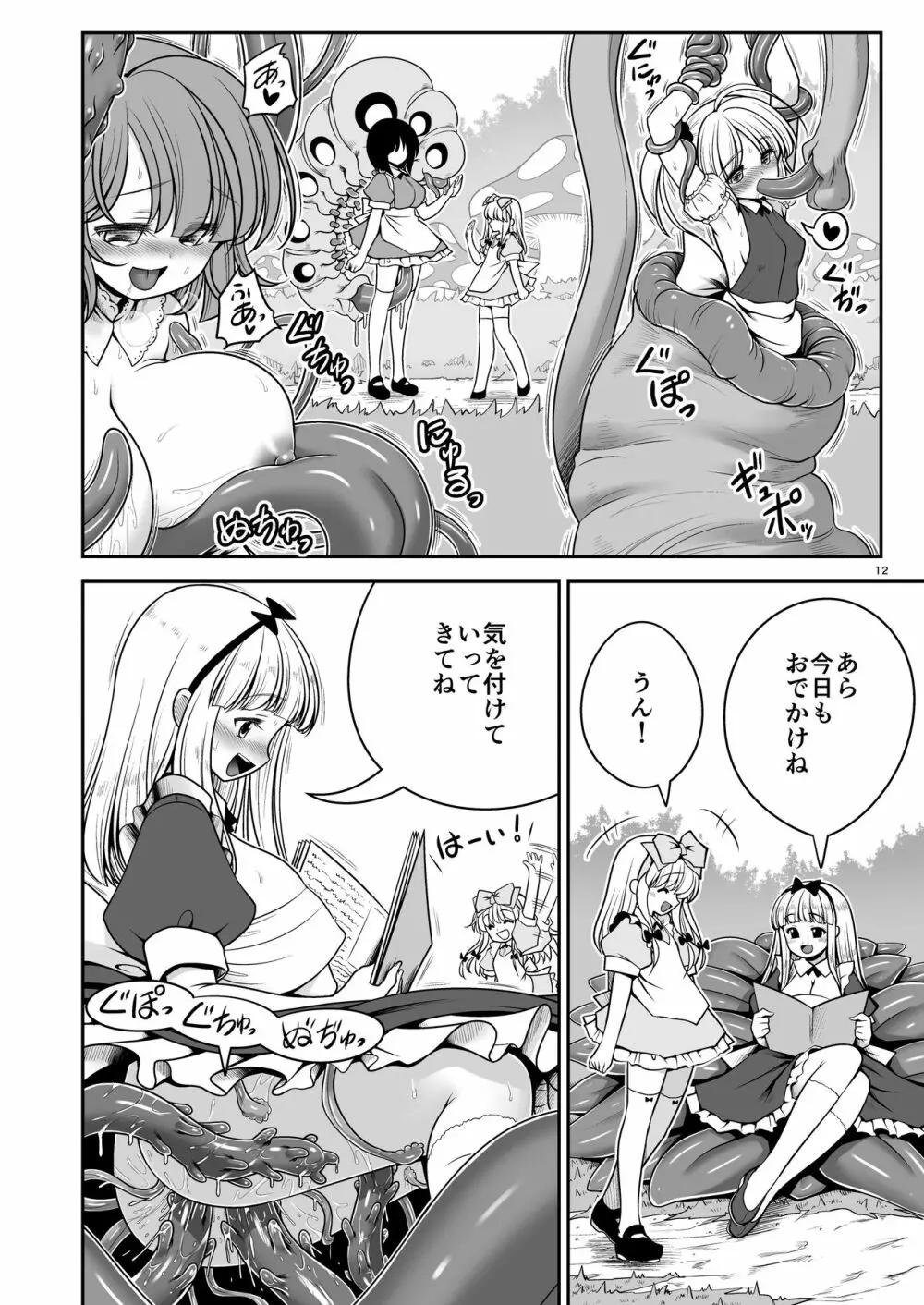 異種姦の国のアリス Page.12