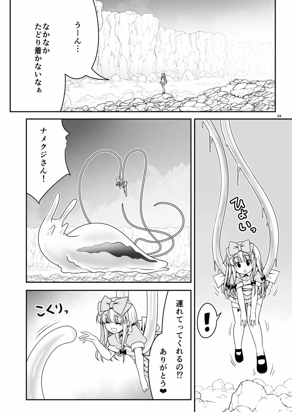 異種姦の国のアリス Page.24