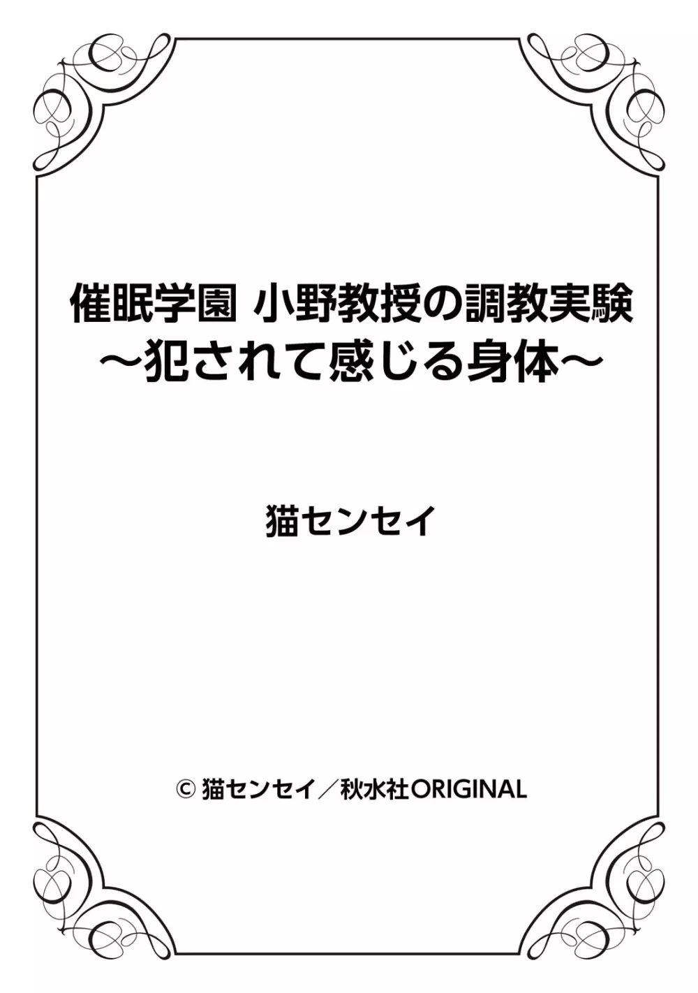 催眠学園 小野教授の調教実験～犯されて感じる身体～ 1-2 Page.25