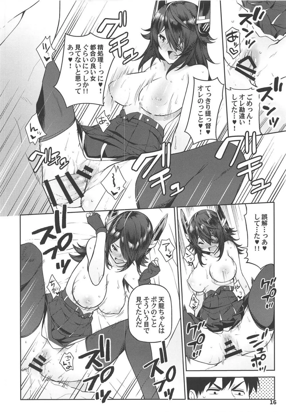 可愛い天龍ちゃんは提督の言いなり♥ Page.15