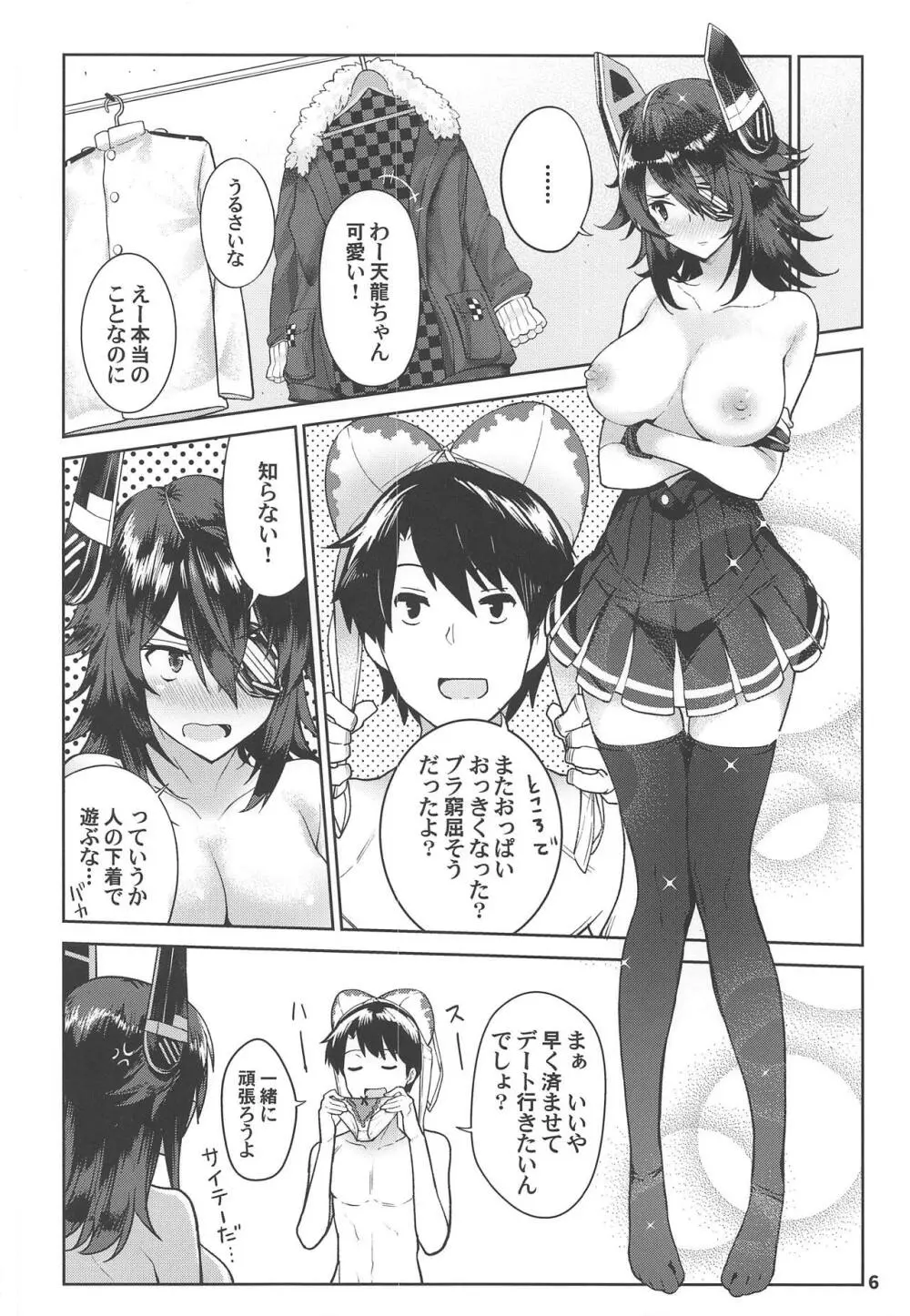 可愛い天龍ちゃんは提督の言いなり♥ Page.5